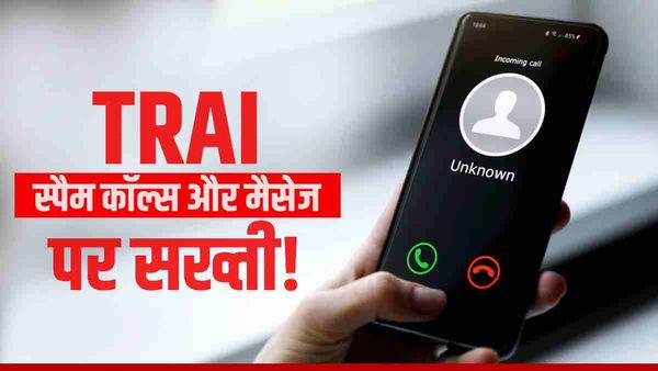 TRAI ने स्पैम कॉल्स-मैसेज को लेकर और सख्त किए नियम, सर्विस प्रोवाइडरों को 45 दिनों का वक्त