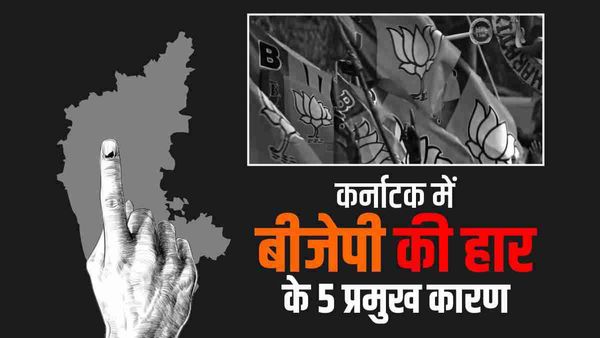 Karnataka election 2023 result: कर्नाटक में क्यों हारी बीजेपी? 5 प्रमुख कारण जानिए