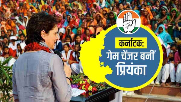 Karnataka election result 2023: गेम चेंजर साबित हुई प्रियंका गांधी, कांग्रेस की विशाल जीत में बड़ी भूमिका