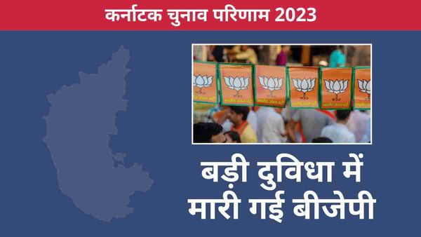 Karnataka chunav 2023 result: दुविधा में मारी गई बीजेपी, लिंगायत और वोक्कालिगा दोनों को लेकर उलटा पड़ा दांव