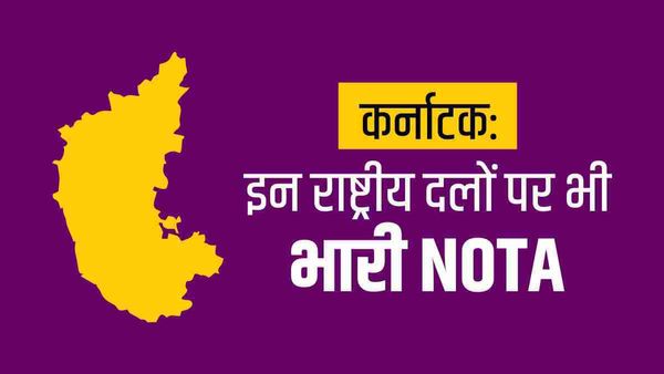 Karnataka Chunav result: 2.60 लाख से ज्यादा वोटरों ने NOTA दबाया, कई राष्ट्रीय दलों से भी ज्यादा वोट मिले