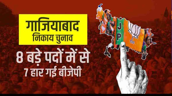 Ghaziabad nikay Chunav: मेयर पद जीतकर भी खुश नहीं हुए भाजपा कार्यकर्ता, इन 7 पदों पर मिली हार