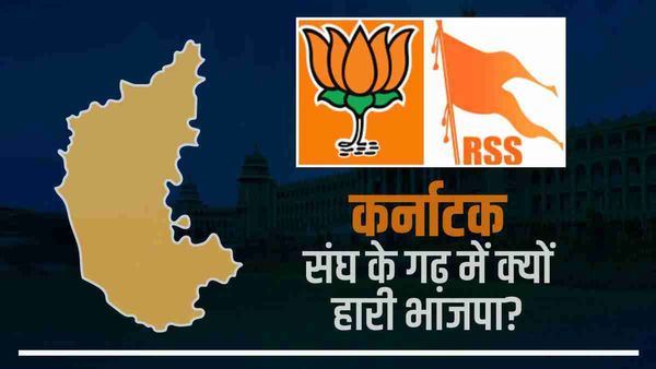 Karnataka election result: RSS के गढ़ में बीजेपी का खराब प्रदर्शन, संघ और पार्टी में तालमेल का अभाव?