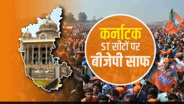 Karnataka Election result: ST के लिए आरक्षित एक भी सीट नहीं जीत सकी बीजेपी