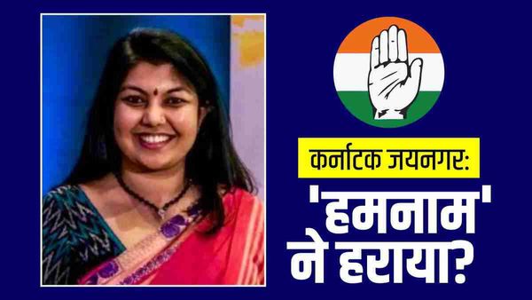 Karnataka: सौम्या रेड्डी Vs सौम्या रेड्डी की जंग में, बीजेपी से 16 वोटों से जयनगर सीट हारी कांग्रेस!
