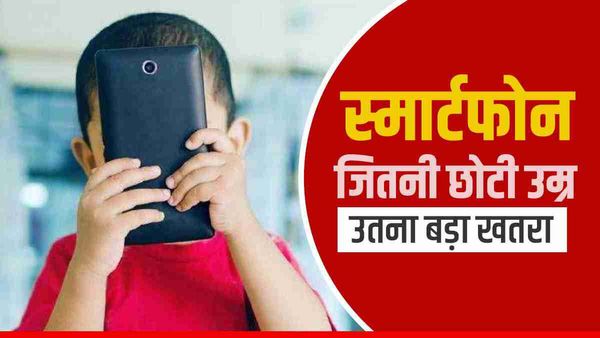 सावधान! स्मार्टफोन बच्चों को कर रहा है बीमार, इन मानसिक रोगों का खतरा बढ़ा: शोध