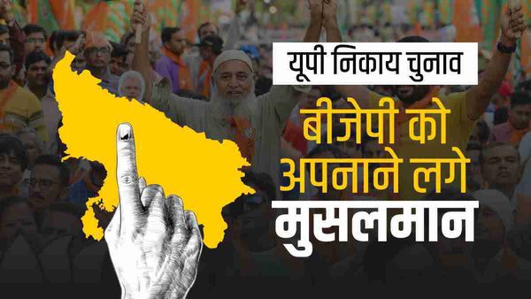 UP Nikay chunav: भाजपा को अपनाने लगे मुसलमान, पसमांदा पर चला खास जादू, स्ट्राइक रेट जानिए