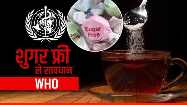 Sugar Free से हो जाएं सावधान, WHO ने जारी की चेतावनी