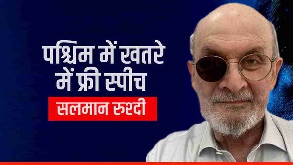 Salman Rushdie:पश्चिम में अभिव्यक्ति की स्वतंत्रता को गंभीर खतरा, हमले के 9 महीने बाद क्या बोले? देखिए VIDEO