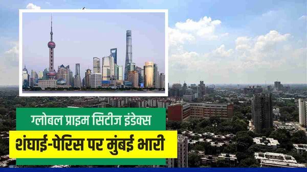 Global Prime Cities Index: मुंबई,बेंगलुरु और दिल्ली ने लगाई जबर्दस्त छलांग, दुबई टॉप पर