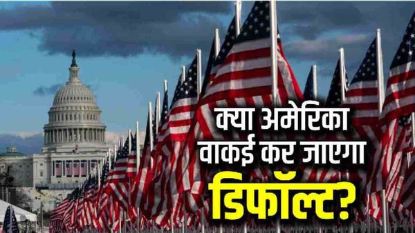US Debt: सबसे बड़ी इकोनॉमी अमेरिका भारी कर्जे में, फ्री में बांटने का नतीजा