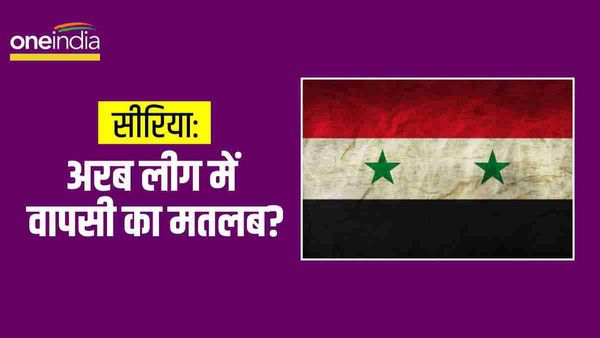 मुस्लिम देश सीरिया की 11 साल बाद अरब लीग में वापसी, इसका मतलब क्या होगा?