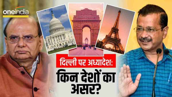 दिल्ली पर अध्यादेश लाने को राजी क्यों हुई मोदी सरकार, दुनिया के इन देशों का रहा खास प्रभाव?
