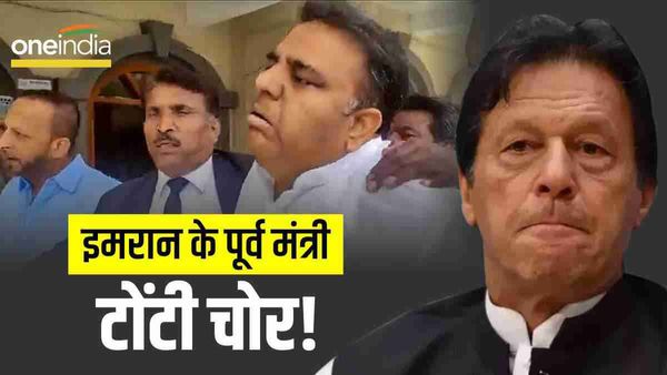 Pakistan: चोर निकले इमरान के पूर्व मंत्री फवाद चौधरी? टोंटी,पाइप, बिजली के तार गायब करने के आरोप