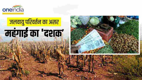 मंदी की आहट के बीच आने वाला है महंगाई का दशक, Climate Change होगा जिम्मेदार