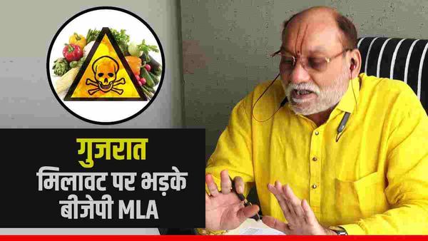 गुजरात: खाद्य पदार्थों में मिलावट का खेल! बीजेपी MLA ने ही खोला मोर्चा, कर दी यह डिमांड