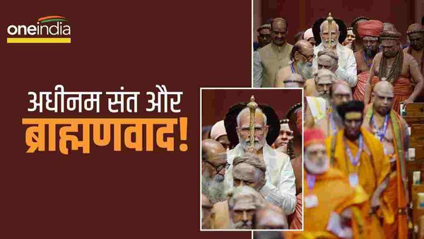 तमिलनाडु में अधीनम कौन होते हैं, ब्राह्मणवाद और राजनीति से उनका क्या संबंध है? सबकुछ जानिए