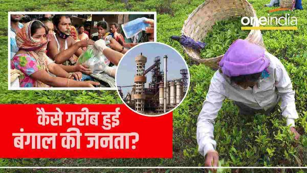 पश्चिम बंगाल की अर्थव्यस्था बर्बाद क्यों हुई? कभी सबसे अमीर थे लोग, फिर गरीबों में गिनती
