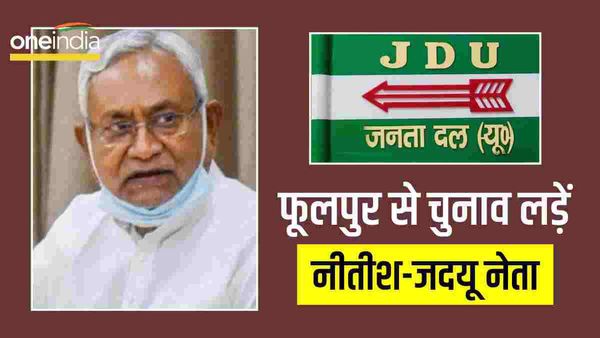 नीतीश कुमार यूपी की फूलपुर सीट से लड़ें 2024 का चुनाव, जेडीयू क्यों कर रही ये मांग? जानिए