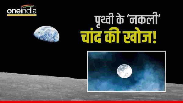 Quasi Moon: एक 'नकली' चांद लगभग 2100 वर्षों से लगा रहा है पृथ्वी के चक्कर, खगोलविदों ने अब खोजा