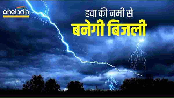 अक्षय ऊर्जा के नए स्रोत की खोज, हवा की नमी से पैदा होगी बिजली, घर में 24/7 होगा उत्पादन-Study
