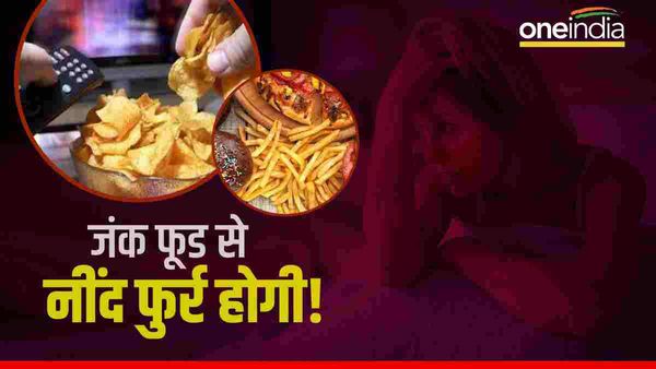 Junk food खाने से अच्छी गहरी नींद कम हो जाती है: Study