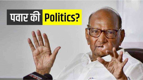 Sharad Pawar: शरद पवार के इस कदम को अंतिम मत समझिए