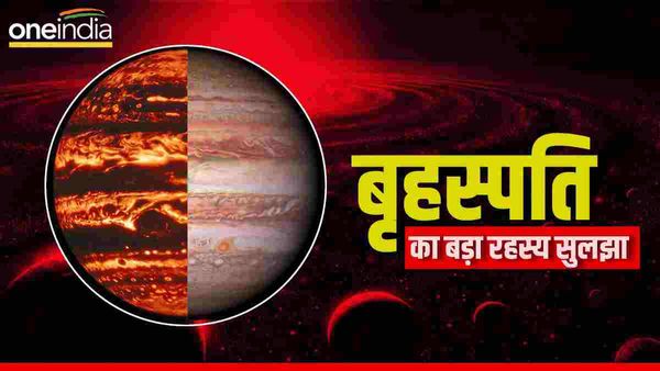 बृहस्पति की मशहूर धारियों का रहस्य सुलझा, इसके रंगों की पहेली में उलझे थे वैज्ञानिक