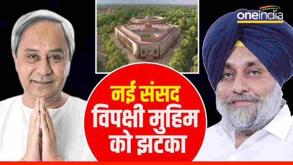 New Parliament inauguration:विपक्ष की बहिष्कार मुहिम को झटका, BJD-SAD-YSRCP शामिल होगी