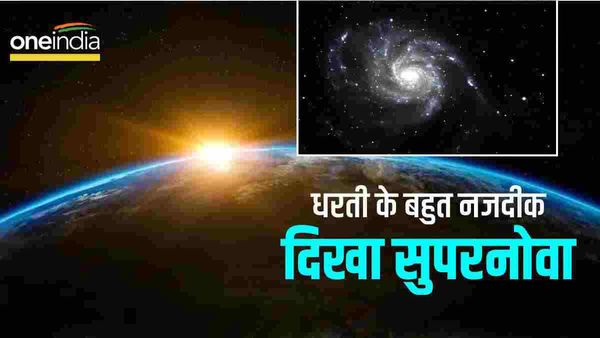 पृथ्वी के नजदीक दिखा सुपरनोवा, शौकिया खगोल शास्त्रियों की नजर पड़ी, भारत से कनेक्शन जानिए