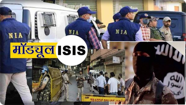 NIA Raid In Jabalpur: आईएसआईएस माड्यूल मचाना चाहता था बड़ी तबाही, 7 दिन की रिमांड पर आरोपी, बड़ा खुलासा