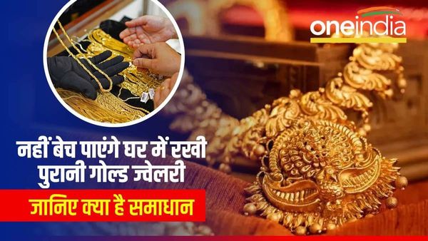 Gold: बिना हॉलमार्क के नहीं बेच पाएंगे घर में रखी पुरानी गोल्ड ज्वेलरी, जानिए कैसे हासिल करें हॉलमार्क
