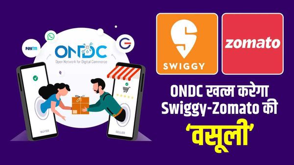 Swiggy-Zomato के मोटे कमीशन से निजात दिलाएगा ONDC, जानिए कैसे मिलेगा सस्ता खाना