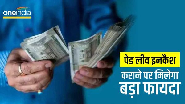 Paid Leave Encashment: 25 लाख तक पेड लीव कैश कराने पर नहीं देना देना होगा टैक्स, सरकार का बड़ा ऐलान