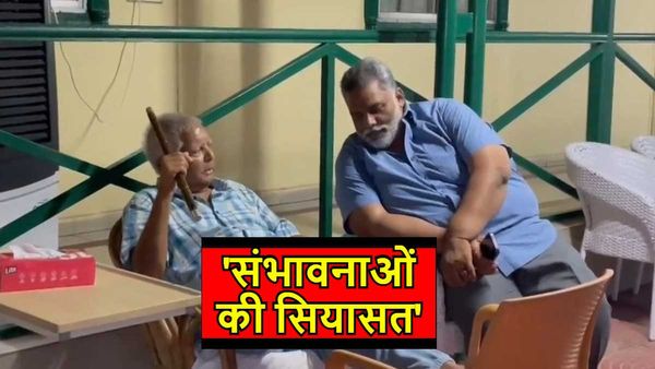 Bihar Politics: लालू प्रसाद यादव से पप्पू यादव ने की मुलाकात, संभावनाओं की सियासत पर तेज़ हुई चर्चा