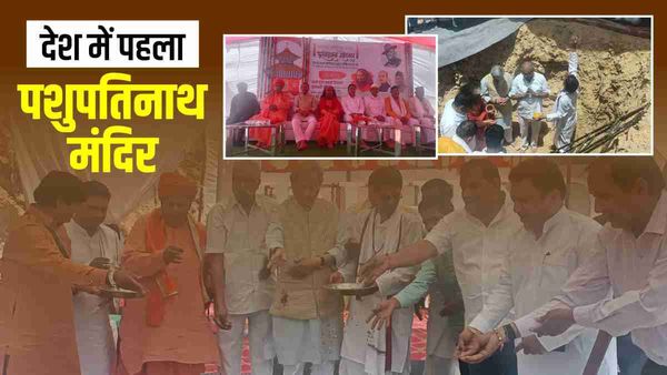 उत्तराखंड में बनेगा देश का पहला पशुपति नाथ का मंदिर, सीडीएस रहे जनरल बिपिन रावत से है खास कनेक्शन