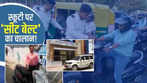 Bihar में स्कूटी पर भी हो जाता है 'सीट बेल्ट' नहीं पहनने का चालान, DTO Notice पर लोगों ने ली चुटकी