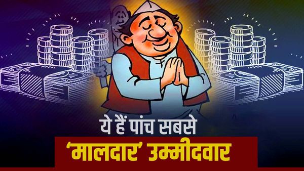 Karnataka chunav: ये हैं पांच सबसे अमीर उम्‍मीदवार, जानें डीके शिवकुमार की कितनी बढ़ी संपत्ति