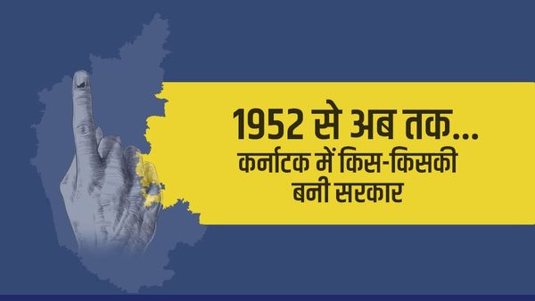 Karnataka Election 2023: ऐसा रहा 1952 से कर्नाटक का राजनीतिक सफर, किस पार्टी ने दिखाया दमखम और कौन हुई धड़ाम?