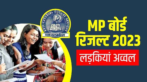 MP Board 12th Result: एमपी बोर्ड ने कक्षा 12वीं का रिजल्ट किया घोषित, 58.75% छात्राओं ने मारी बाजी, 55% छात्र