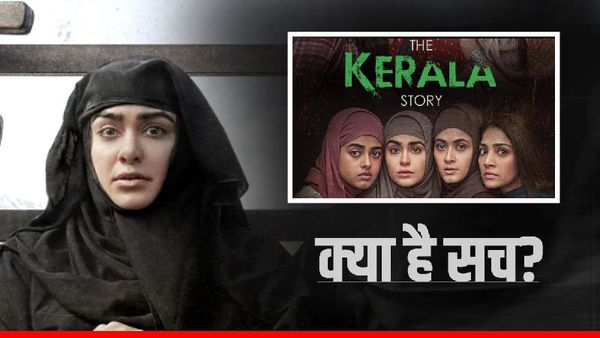 The Kerala Story: 32000 या 2500? कितनी लड़कियों का हुआ धर्मपरिवर्तन? क्या है सच?