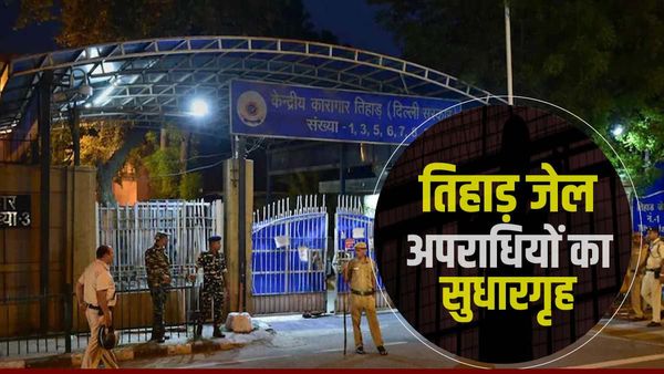 जरायम की दुनिया के बादशाहों का आश्रम 'तिहाड़ जेल'! जानें कबसे अस्तित्व में?