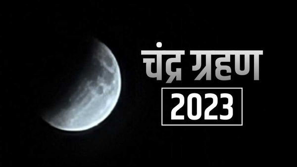 Chandra Grahan 2023: आखिर हर पूर्णिमा पर क्यों नहीं लगता है चंद्र ग्रहण?
