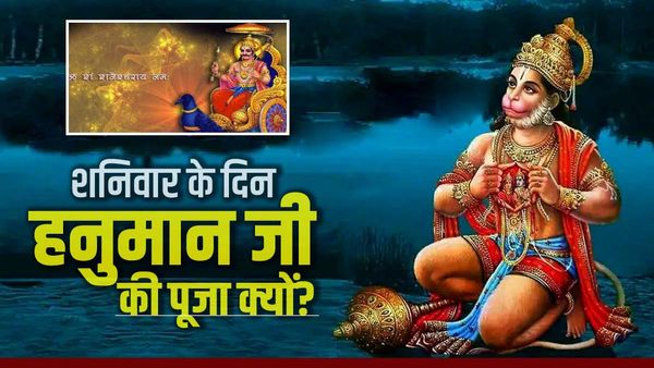 Shanivar Puja: शनिवार के दिन हनुमान और शनिदेव दोनों की होती है पूजा, जानिए क्यों?