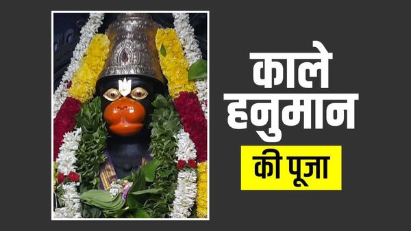 Kale Hanuman Ji: क्यों होती है काले बजरंग बली की पूजा? क्या है इसके पीछे की कहानी?