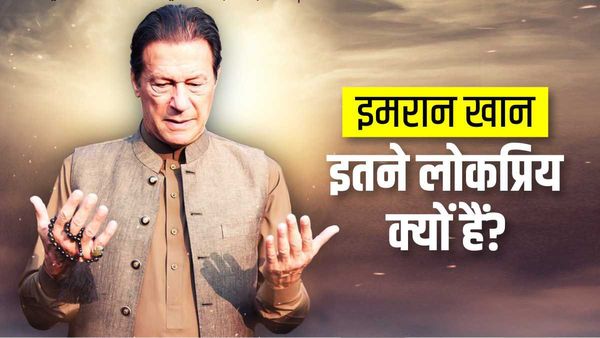 इमरान खान पाकिस्तान में इतने लोकप्रिय क्यों हैं? सेना से खुलकर ऐसे ही टक्कर नहीं ले रहे पूर्व प्रधानमंत्री