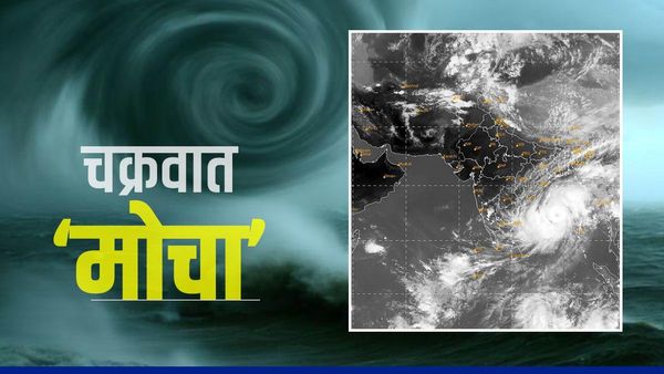 Cyclone Mocha 2023 updates: 'मोचा' का होगा आज लैंडफॉल, भारत-बांग्लादेश और म्यांमार में हाई अलर्ट
