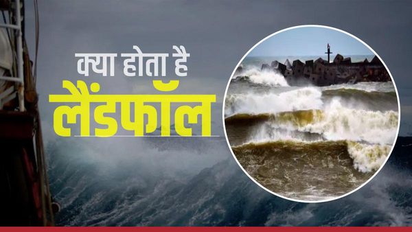 Cyclone Mocha 2023 : क्या होता है 'लैंडफॉल'? क्यों होता है ये खतरनाक?