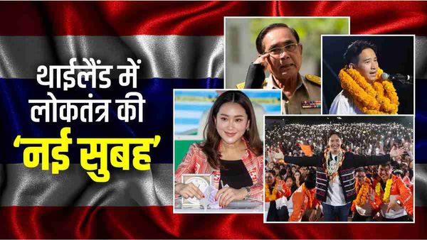 थाईलैंड में मिलिट्री राज का खात्मा, विपक्ष की आंधी में उड़ गये सेना के प्रधानमंत्री... जानें कैसी होगी सरकार?