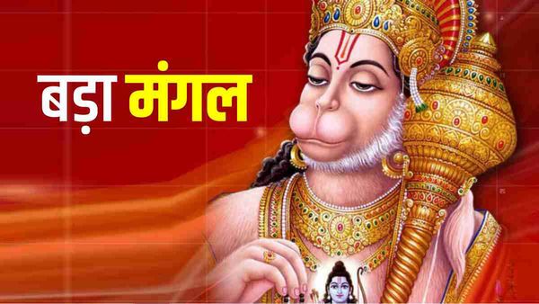Bada Mangal 2023: बजरंग बली क्यों कहलाते हैं 'हनुमान'? क्या है इसके पीछे का राज?